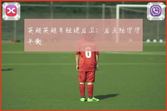 英超英超年轻边后卫：后点防守守平衡