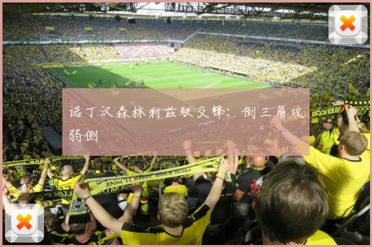 诺丁汉森林利兹联交锋：倒三角攻弱侧
