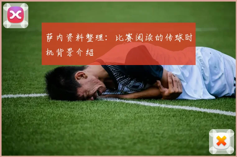 萨内资料整理：比赛阅读的传球时机背景介绍
