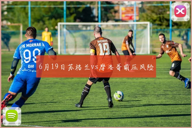 6月19日苏格兰vs摩洛哥前压风险