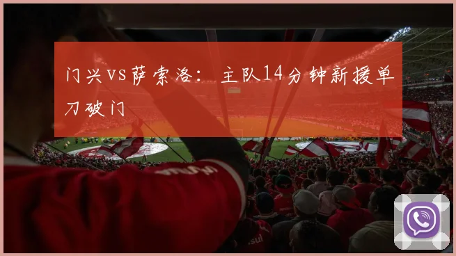 门兴vs萨索洛：主队14分钟新援单刀破门