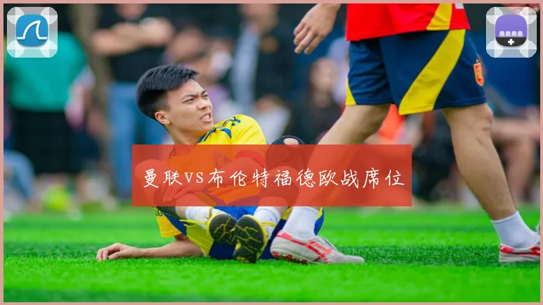 曼联vs布伦特福德欧战席位