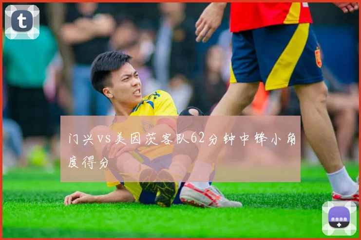 门兴vs美因茨客队62分钟中锋小角度得分