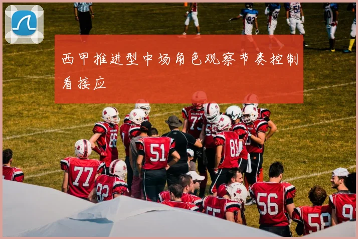 西甲推进型中场角色观察节奏控制看接应