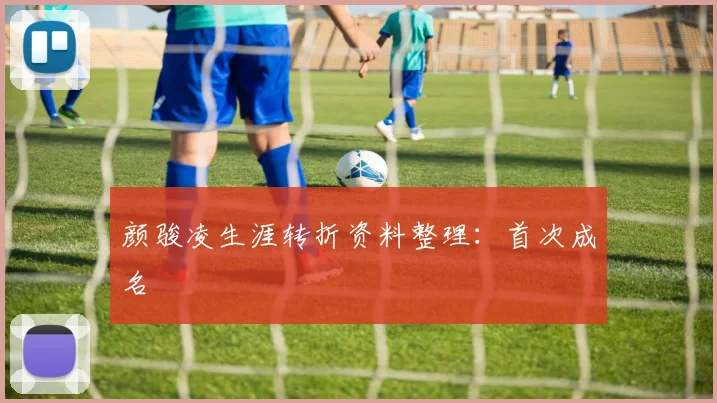 颜骏凌生涯转折资料整理：首次成名
